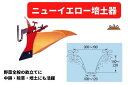 管理機アタッチメント ニューイエロー培土器 31343 11032 MFR3 三菱マヒンドラ農機