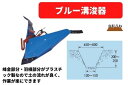 ブルー溝浚器 31350 40152 三菱マヒンドラ農機