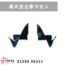 管理機アタッチメント 黒大豆土寄ラセン 31256 36312 三菱マヒンドラ農機【7-1965】(4)