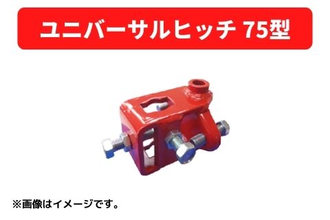 ユニバーサルヒッチ 75型 31114 40092 三菱マヒンドラ農機【7-1972】