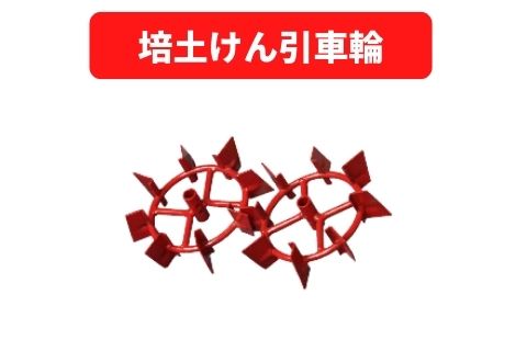 培土けん引車輪 31243 10013 三菱マヒンドラ農機【7-2001】