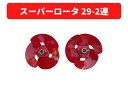スーパーロータ 29-2連 31324 20033 三菱マヒンドラ農機【7-2015】(4)