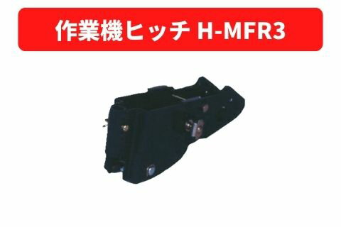 作業機ヒッチ H-MFR3 31114 20054 三菱マ