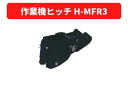 作業機ヒッチ H-MFR3 31114 20053 三菱マ