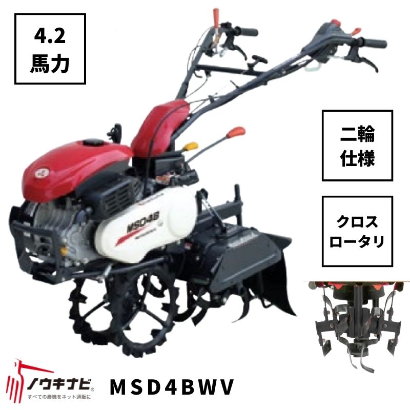 一輪管理機 MSD4BWV 三菱 クロスロータリー 爪軸径29 耕運幅280mm 4.2馬力 2輪仕様 車軸径20