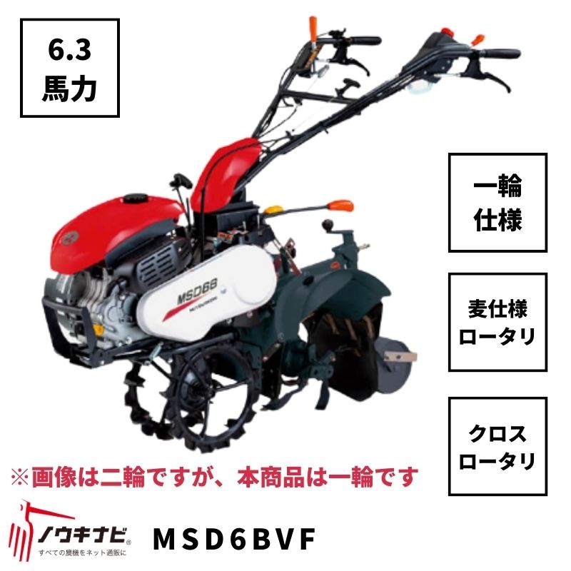 一輪管理機 MSD6BVF 三菱 クロスロータリー 耕運幅180mm 麦ロータリー仕様 尾輪付き 6.3馬力【7-2205】