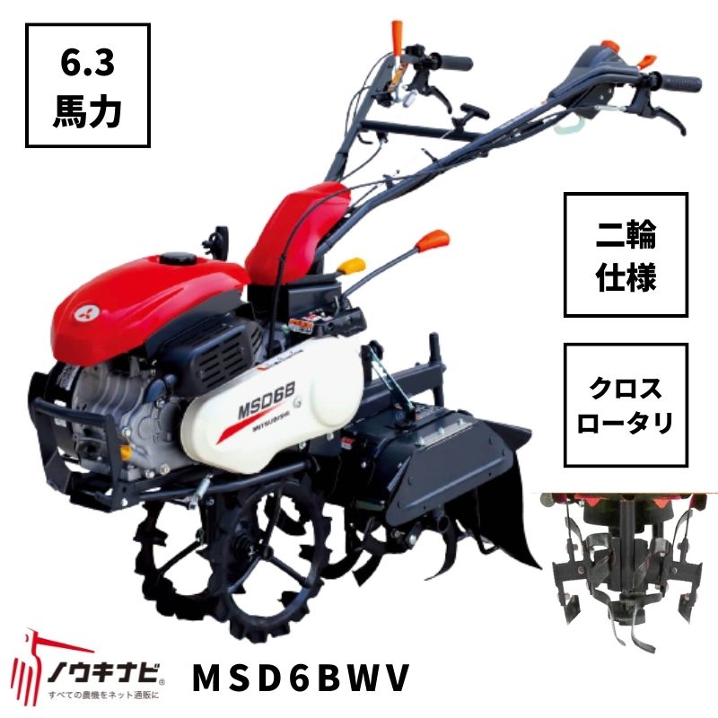 一輪管理機 MSD6BWV 三菱 クロスロータリー 爪軸径29 耕運幅280mm 6.3馬力 2輪仕様 車軸径20【7-2207】