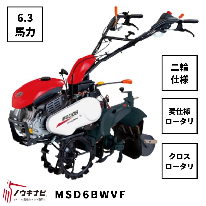 一輪管理機 MSD6BWVF 三菱 クロスロータリー 爪軸径29 耕運幅180mm 6.3馬力 2輪仕様 車軸径20 麦ロータリー仕様 尾輪付き【7-2208】