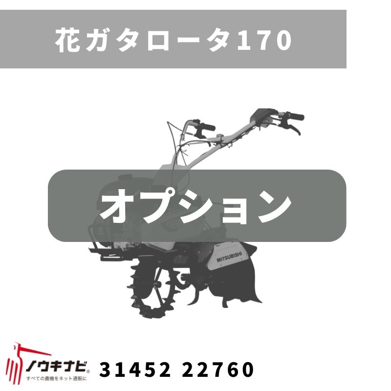 一輪管理機 アタッチメント 花ガタロータ170 MSD 31452 22761 三菱マヒンドラ農機【7-2215】