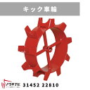 一輪管理機 アタッチメント キック車輪 MSD4B/6B 31452 22811 三菱マヒンドラ農機【7-2222】