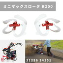 一輪管理機 アタッチメント ミニマックスロータ　R200 MSD4B/6B 31256 36401 三菱マヒンドラ農機