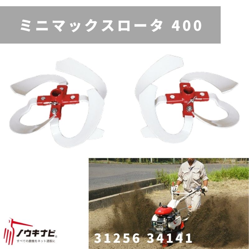 一輪管理機 アタッチメント ミニマックスロータ 400 MSD 400 31256 34142 三菱マヒンドラ農機【7-2241】