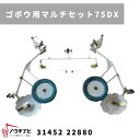 一輪管理機 アタッチメント ゴボウ用マルチセット75DX MSD4B/6B 31452 22881 三菱マヒンドラ農機