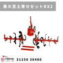 一輪管理機 アタッチメント 黒大豆土寄せセットDX2 MSD4B/6B 31256 36481 三菱マヒンドラ農機【7-2277】
