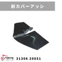 一輪管理機 アタッチメント 前カバーアッシ MSD45・60 31306 20052 三菱マヒンドラ農機【7-2287】