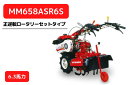 管理機 マイミニシリーズ MM658ASR6S 正逆転ロータリーR657S装着 三菱マヒンドラ農機