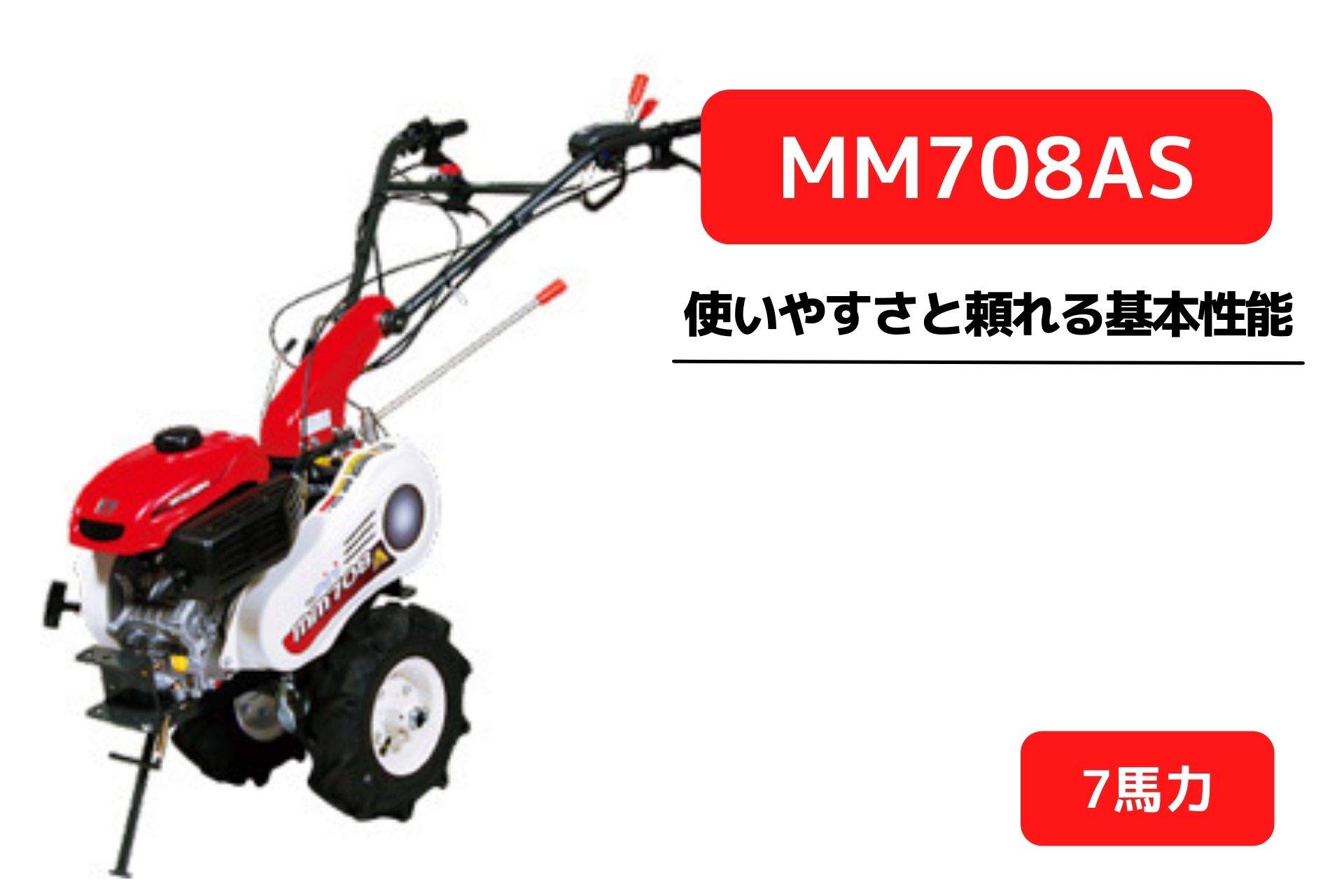 管理機 マイミニシリーズ MM708AS ロータリー無 三菱マヒンドラ農機