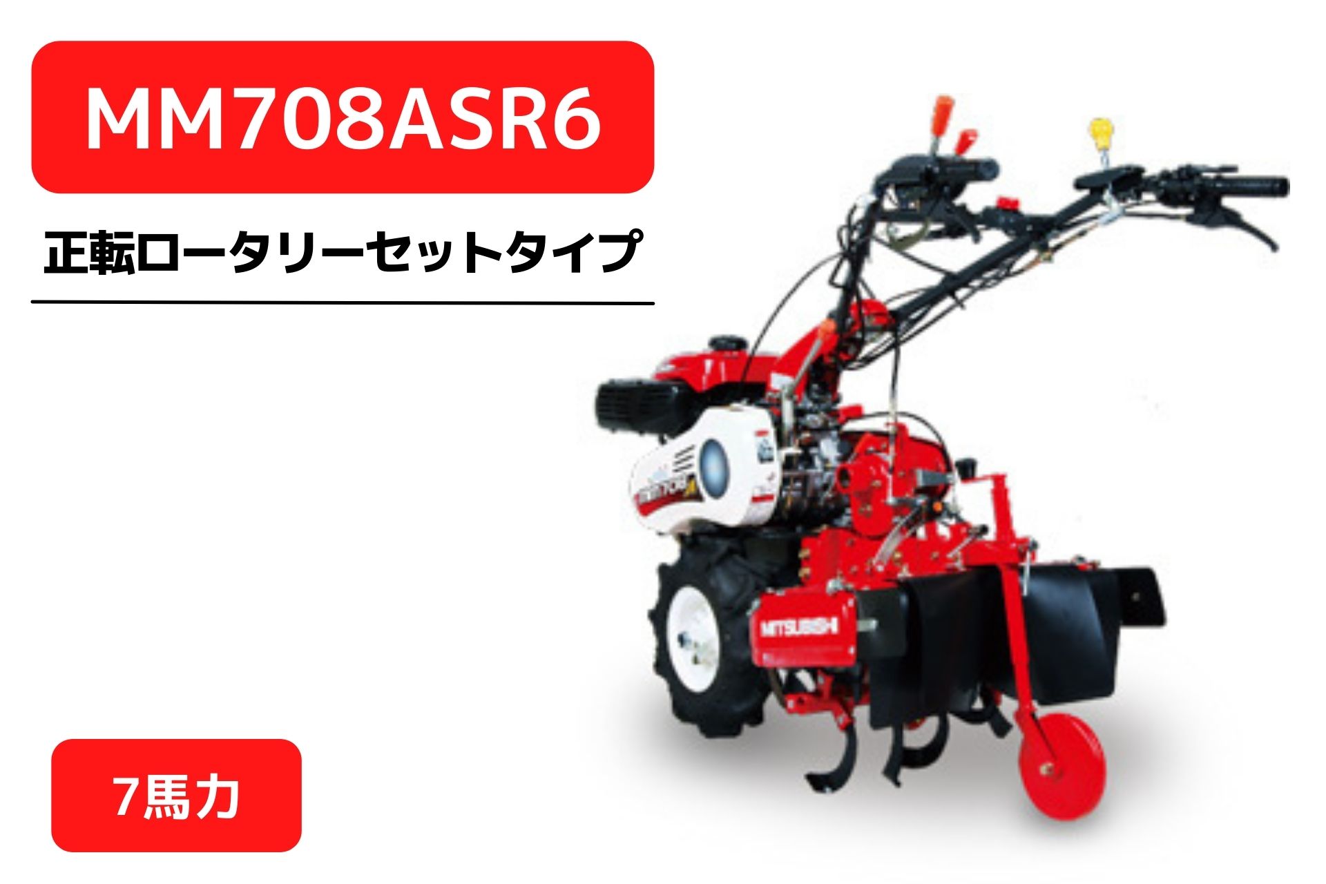 管理機 マイミニシリーズ MM708ASR6 ロータリーR657装着 三菱マヒンドラ農機