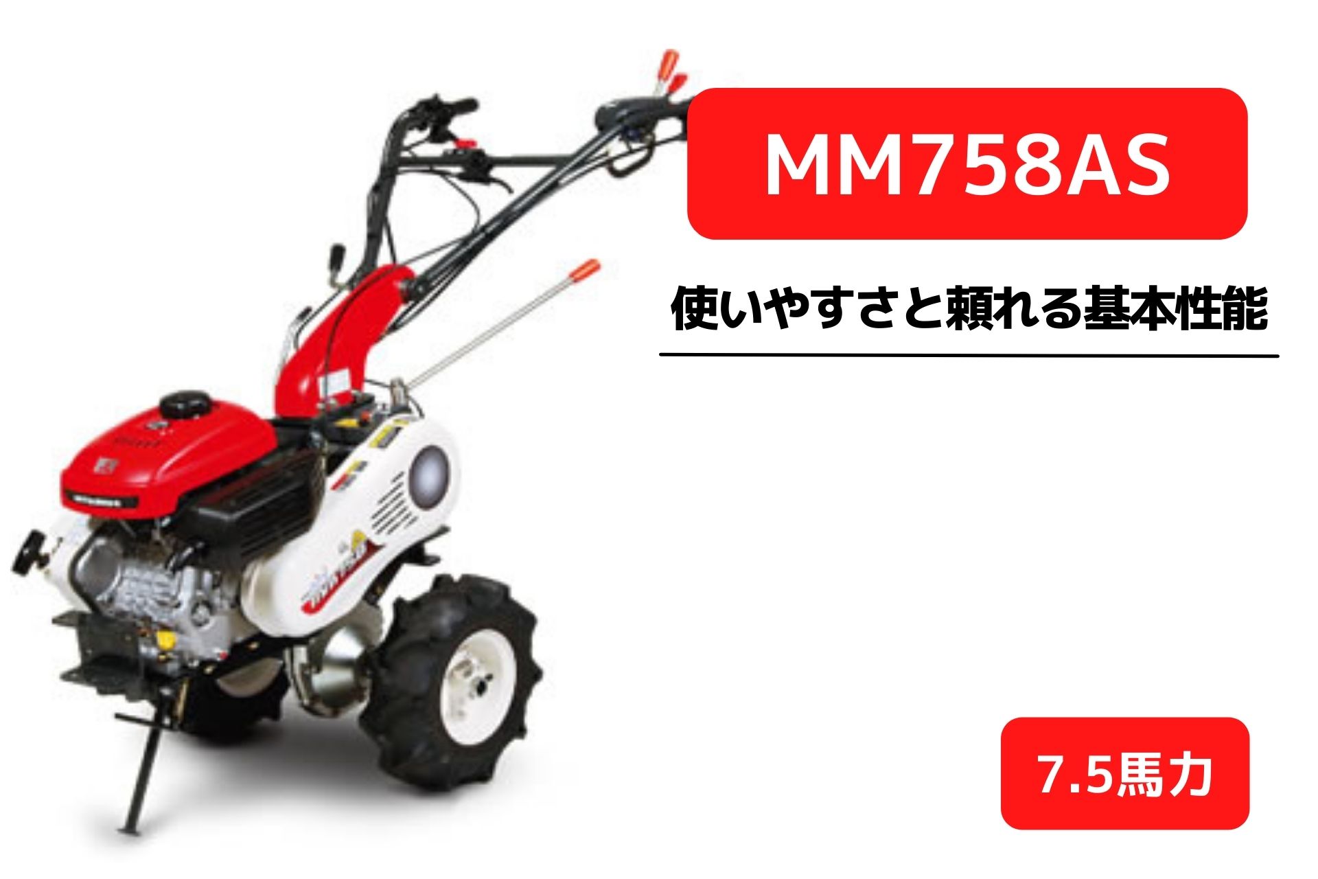 管理機 マイミニシリーズ MM758AS ロータリー無 三菱マヒンドラ農機【7-45】