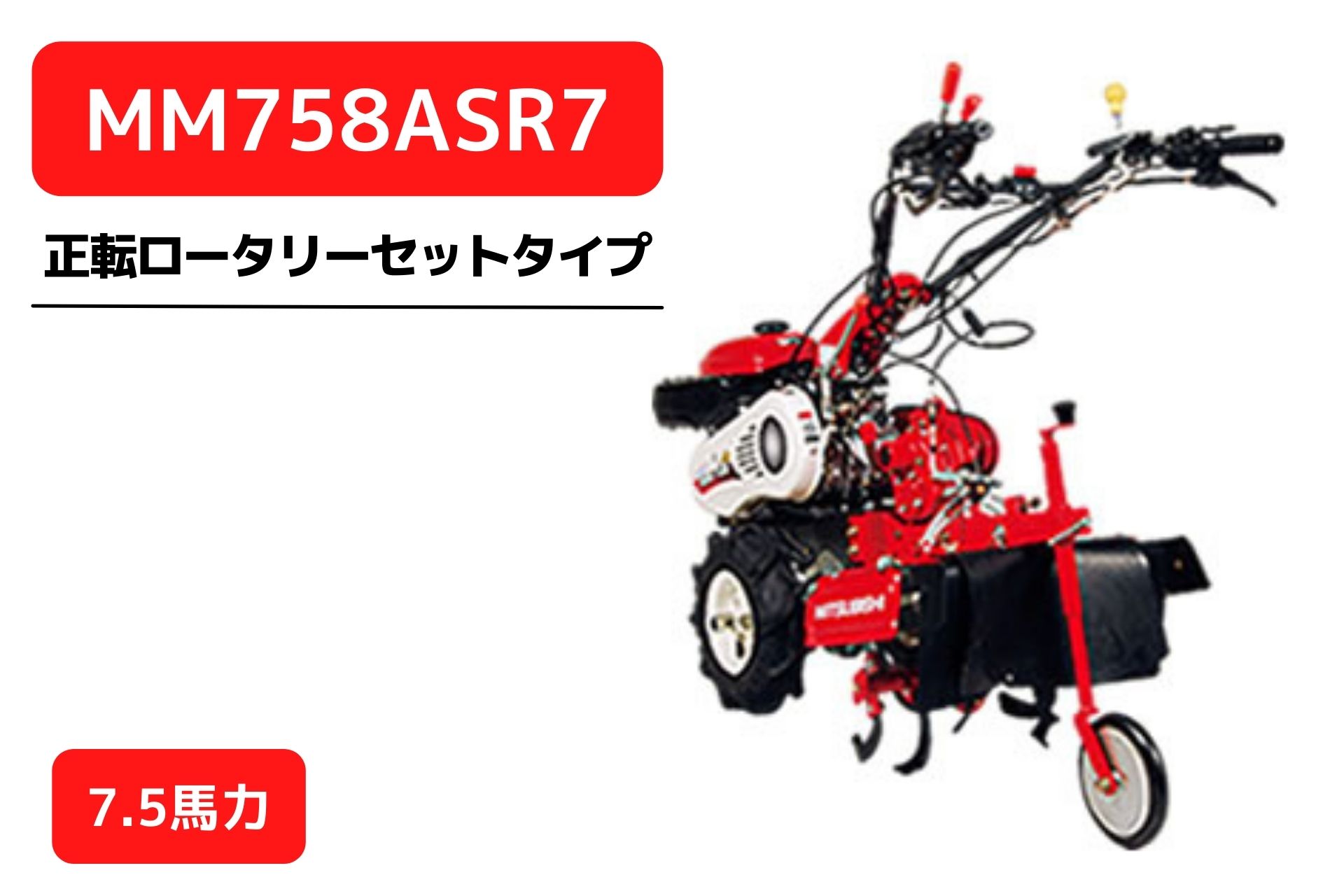 管理機 マイミニシリーズ MM758ASR7 ロータリーR757装着 三菱マヒンドラ農機