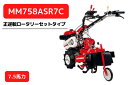 管理機 マイミニシリーズ MM758ASR7C 正逆転ロータリーR757C装着 三菱マヒンドラ農機