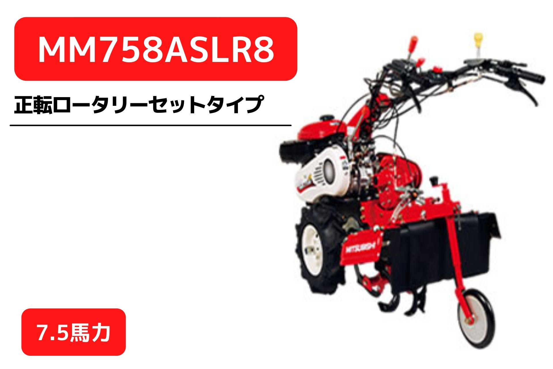 管理機 マイミニシリーズ MM758ASLR8 ロータリーR857装着 三菱マヒンドラ農機