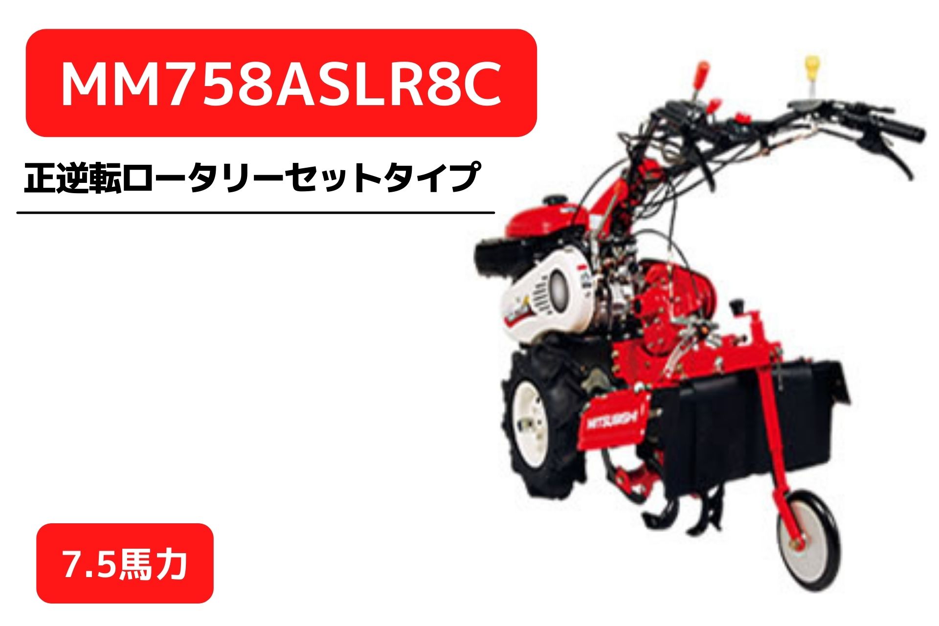 管理機 マイミニシリーズ MM758ASLR8C 正逆転ロータリーR857C装着 三菱マヒンドラ農機