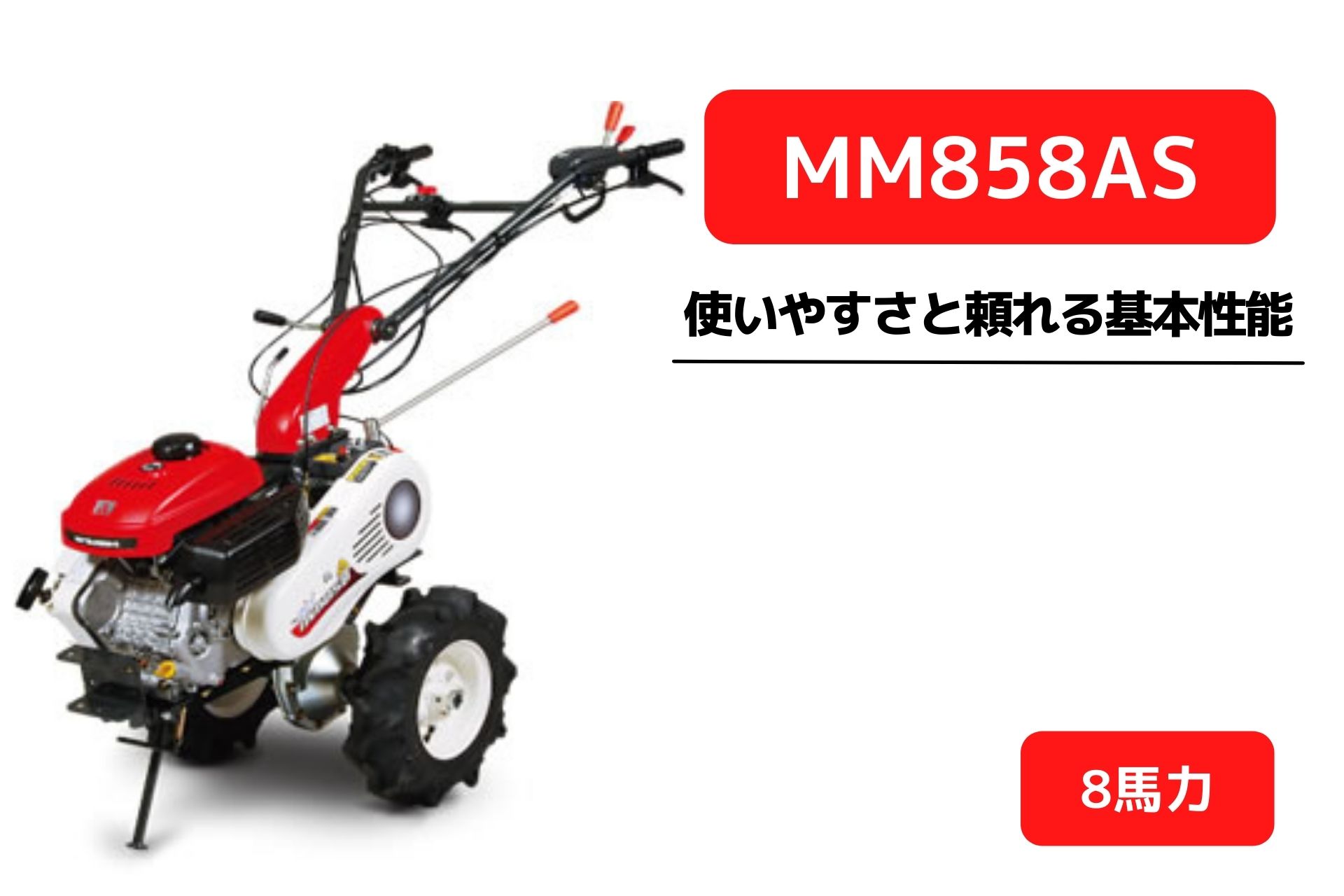 管理機 マイミニシリーズ MM858AS ロータリー無 三菱マヒンドラ農機【7-51】