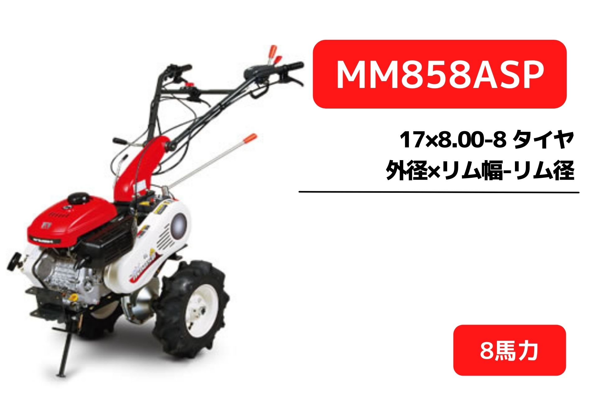 管理機 マイミニシリーズ MM858ASP ロータリー無 三菱マヒンドラ農機【7-52】