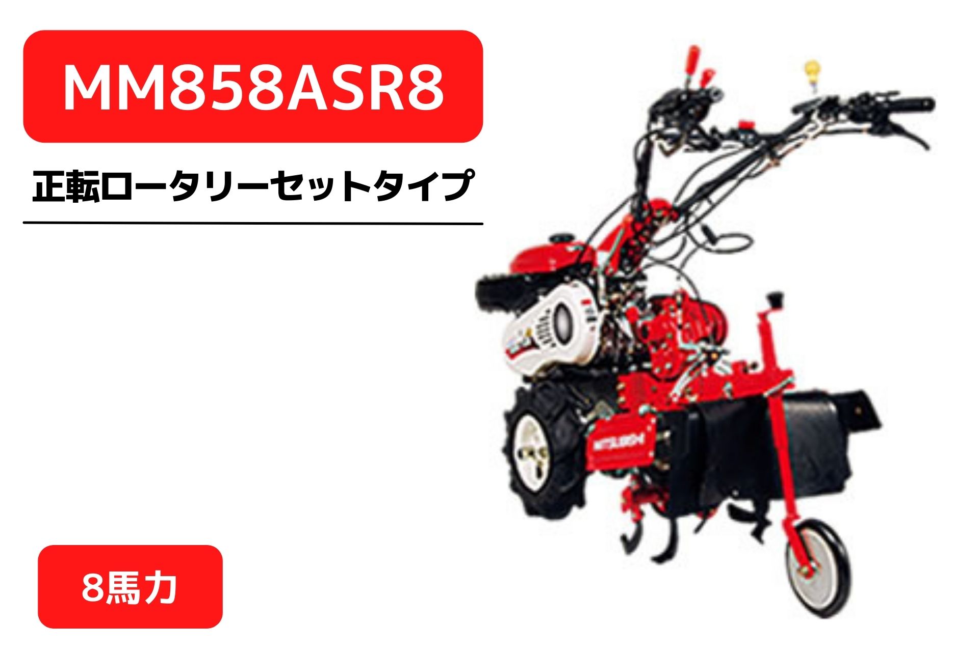 管理機 マイミニシリーズ MM858ASR8 ロータリーR857装着 三菱マヒンドラ農機