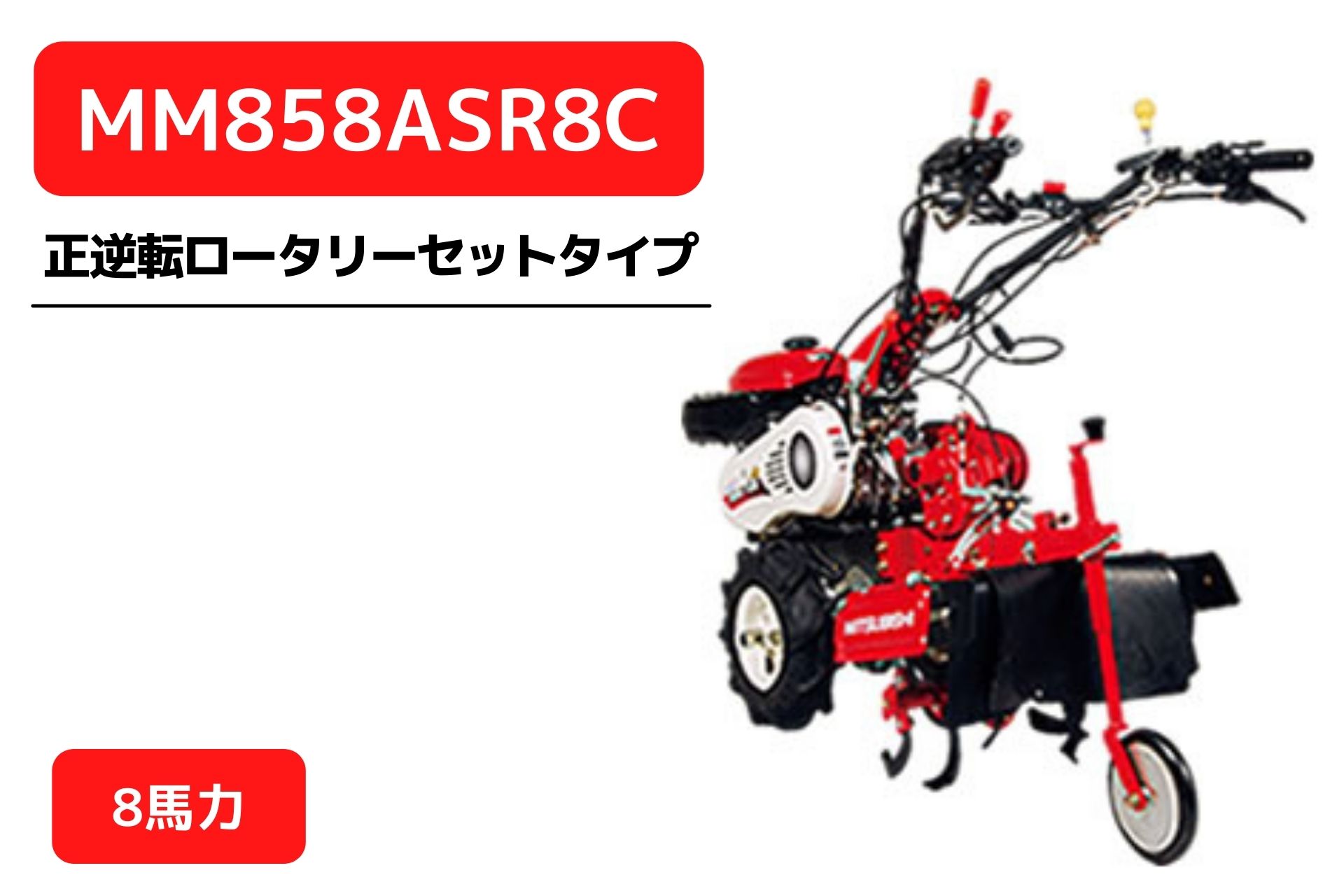 管理機 マイミニシリーズ MM858ASR8C 正逆転ロータリーR857C装着 三菱マヒンドラ農機