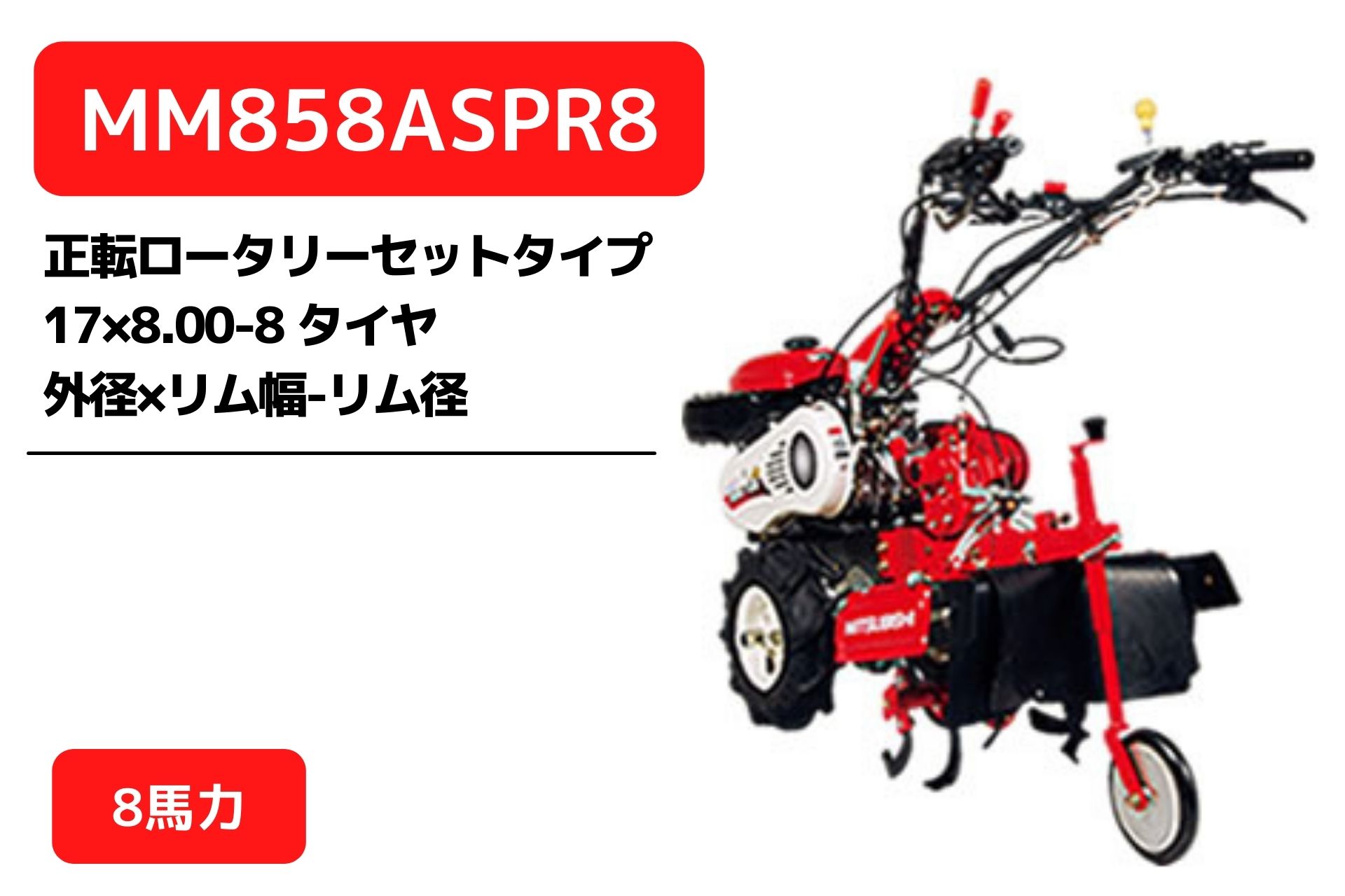 管理機 マイミニシリーズ MM858ASPR8 ロータリーR857装着 三菱マヒンドラ農機