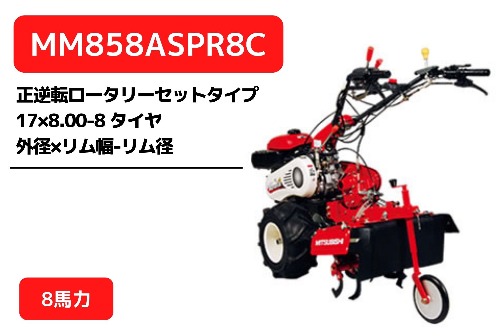 管理機 マイミニシリーズ MM858ASPR8C 正逆転ロータリーR857C装着 三菱マヒンドラ農機