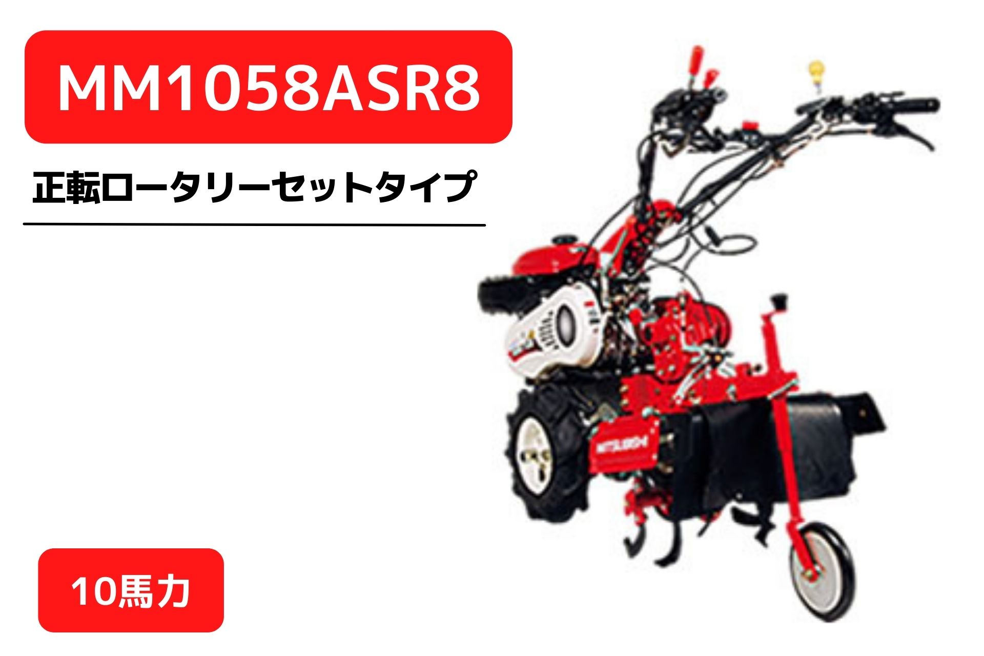 価格別で管理機・管理機関連用品を探す 〜10万円 10万円〜20万円 20万円〜40万円 40万円〜100万円 100万円〜 この商品のポイント 強力エンジンを搭載したプロ仕様管理機 本体は使いやすさと頼れる基本性能 豊富な作業機で野菜づくりの様々な場面に幅広く対応します 作業機を取り付けて耕起作業・溝堀り・土揚げ作業・培土作業が自由自在 お客様の作業用途に合ったアタッチメント選びをノウキナビがお手伝いします お問い合わせはノウキナビまで 野菜作りをフルサポート。 強力エンジンを搭載したプロ仕様管理機、マイミニシリーズ。 多彩なアタッチメントも用意し、野菜作りをしっかりこなします。 パワフルで低振動・低騒音、環境にも優しい三菱GBエンジンを搭載。 排ガス3次規制*に対応した、三菱GBエンジンを搭載。 排気に含まれる有害物質の排出をさらに低減し、パワフルでありながら作業者と環境に優しく作業できます。 安全で頼れるマイミニのボディ。 パワー十分、使いやすさも満載。 さらに安全・かわらぬ安心 安全鑑定基準適合モデル 安全鑑定基準*に適合した作業速度で、狭い場所での作業や後進も安心して行えます。 *生物系特定産業技術研究支援センターが「農業機械安全鑑定要領」により定めた基準 1.タフなトランスミッション タフなトランスミッションで、作業範囲に余裕があります。 2.燃料計装備 残量が一目で分かる、燃料計付きのタンクです。 3.駐車ブレーキ 駐車ブレーキ装備で、簡単・安全に停止できます。 4.安心のエンジン停止スイッチ 万一の時、押すだけで素早くエンジン停止できます。 5.ワイドな変速段数 前進は6段、後進は2段。作業条件に合った速度を選べます。 6.余裕のリターンクラッチ ハンドルを握ったまま、親指で軽くレバーを押すだけでクラッチの入・切ができます。 7.簡単ハンドル上下調節 レバーを握るだけでハンドル高さが簡単に調節でき、便利です。 8.らくらくハンドル回動 レバー操作で簡単にハンドルをターン。サイドクラッチの左右切替も自動です。 こんな人におすすめ 本格的な管理機が欲しい 安全安心に作業がしたい 利用季節 土づくりの季節 オススメの利用場所 畑 豊富な作業機で野菜づくりの様々な場面に幅広く対応します！ 別売りアタッチメントをお求めのお客様はノウキナビへお問合せください。 耕起作業にはこちら ミラクルロータ1100 ■MM758A・858A用 コードNo.:31307 11690 ・特殊な爪形状なので、土への食い込みに優れています。 ・土はけが良く、最大耕深35cm程度と幅広い深耕作業が可能です。 ・ハウス内の隅々まで、スムーズに深耕作業ができます。 ・土の反転(天地返し)に優れています。 星ロータ ■MM758A・858A用 コードNo.:31307 11910 ・土の反転(天地返し)に優れています。 ・草の巻付きが少なくて済みます。 ユニバーサルヒッチ ■MM758A・858A用 コードNo.:31114 40080 ※ミラクルロータ、星ロータには、ユニバーサルヒッチ(別売品)が必要となります。 培土作業にはこちら ニューイエロー培土器 尾輪付 ■MM758用(L仕様除く) コードNo.:31343 10341 一般野菜全般/なだらかな丸うね ピンク培土器 尾輪付 ■MM758用(L仕様除く) コードNo.:31343 10720 ジャガイモ・コンニャク・サツマイモ・野菜全般/ 丸みのあるかまぼこ型うね オレンジ培土器 尾輪付 ■MM758用(L仕様除く) コードNo.:31343 10450 一般野菜全般・植付幅の広い作物の中耕培土/ なだらかな丸うね アポロ培土器Bプラス (尾輪付) ■MM758A・858A・1058A用 コードNo.:31341 11840 一般野菜全般/かまぼこ型うね シャトル培土器 尾輪付 ■MM758A・858A・1058A用 コードNo.:31341 10541 一般野菜全般・ブロッコリ・大豆/かまぼこ型うね プラ溝浚器Bプラス (尾輪付) ■MM758A・858A・1058A用 コードNo.:31350 30460 一般野菜全般/台型うね 草刈り・残幹処理にはこちら グラスカッター R557・857 ■MM758A・858A・1058A用 コードNo.:31302 50060 ロータ径360mm 作業幅700mm 車輪も2種類！ 水陸兼用ゴム車輪 400-16 6S コードNo.31233 10111 M型パイプ車輪 570F コードNo. 31201 10042 溝掘り・土揚げ作業はこちら ・均平に土が飛び、畦の崩れがほとんどなく、手直し作業のいらないきれいなベッドができます。 ・土の崩れが特に多かった、片揚げ作業もきれいにできます。 ・防除機やハウスカートが通る、溝底が真平になります。 ・大きな作畦、野菜のベッド作りに最適です。 マックスロータ400 ■MM758A・858A用 コードNo.:31256 30140 残耕処理板 双尾輪セット ■MM758A・858A用 コードNo.:31256 30220 マックス片揚げロータ400 ■MM758A・858A用 コードNo.:31256 30180 残耕処理板 双尾輪セット ■MM758A・858A用 コードNo.:31256 30220 黒大豆土寄せセットDX ■MM758A・858A用 コードNo.:31256 35110 黒大豆土寄せ作業 代かきロータ45F ■MM758A・858A・1058A用 コードNo.:31211 10051 代かき作業 畦整形マルチ作業 ・畦整形と同時にマルチング。 ・同時に土壌消毒できるタイプもあります。 組み合わせ例:MM1058ASR8Cに ■平高畦整形器E-15C ■平高畦ハイロータE-15C ■整形器取付サポート MM855CLS-E,F,B ■ハイマルチR315C-9　 ■土壌消毒機P2F1B-MMW ■25kgウェイト であぜ整形と同時にマルチング+土壌消毒まで！ 諸元表 メーカー名三菱マヒンドラ農機 型式MM1058ASR8 ロータリ正転R857(標準耕運幅420mm) 全長(mm)1630 全幅(mm)700 全高(mm)1160 機体質量(kg)106 エンジン部- 型式GB300L 種類空冷4サイクルOHV式ガソリンエンジン 総排気量(L)0.296 出力/回転速度(kW[PS]/rpm)5.5[7.5]/1800 最大出力(kW[PS])7.3[10.0] 使用燃料自動車用無鉛ガソリン 燃料タンク容量(L)4 始動方式リコイルスタート 走行部- 主クラッチ形式ベルトテンション式 操向クラッチ形式特殊ボール式クラッチ 車輪4.00-9 輪距(mm)270-660(11段) 走行速度- 前進(m/s)0.18-1.78 後進(m/s)0.24-0.40 主変速段数(段)前進3・後進1 副変速段数(段)2 車軸の形状・寸法(mm)六角・対辺26 ホイールチューブの形状・寸法(mm)六角35.3×26.3 PTO回転速度698 PTO軸形状スプライン(直径19.8)