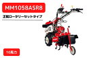 管理機 マイミニシリーズ MM1058ASR8 ロータリーR857装着 三菱マヒンドラ農機