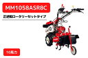 管理機 マイミニシリーズ MM1058ASR8C 正逆転ロータリーR857C装着 三菱マヒンドラ農機