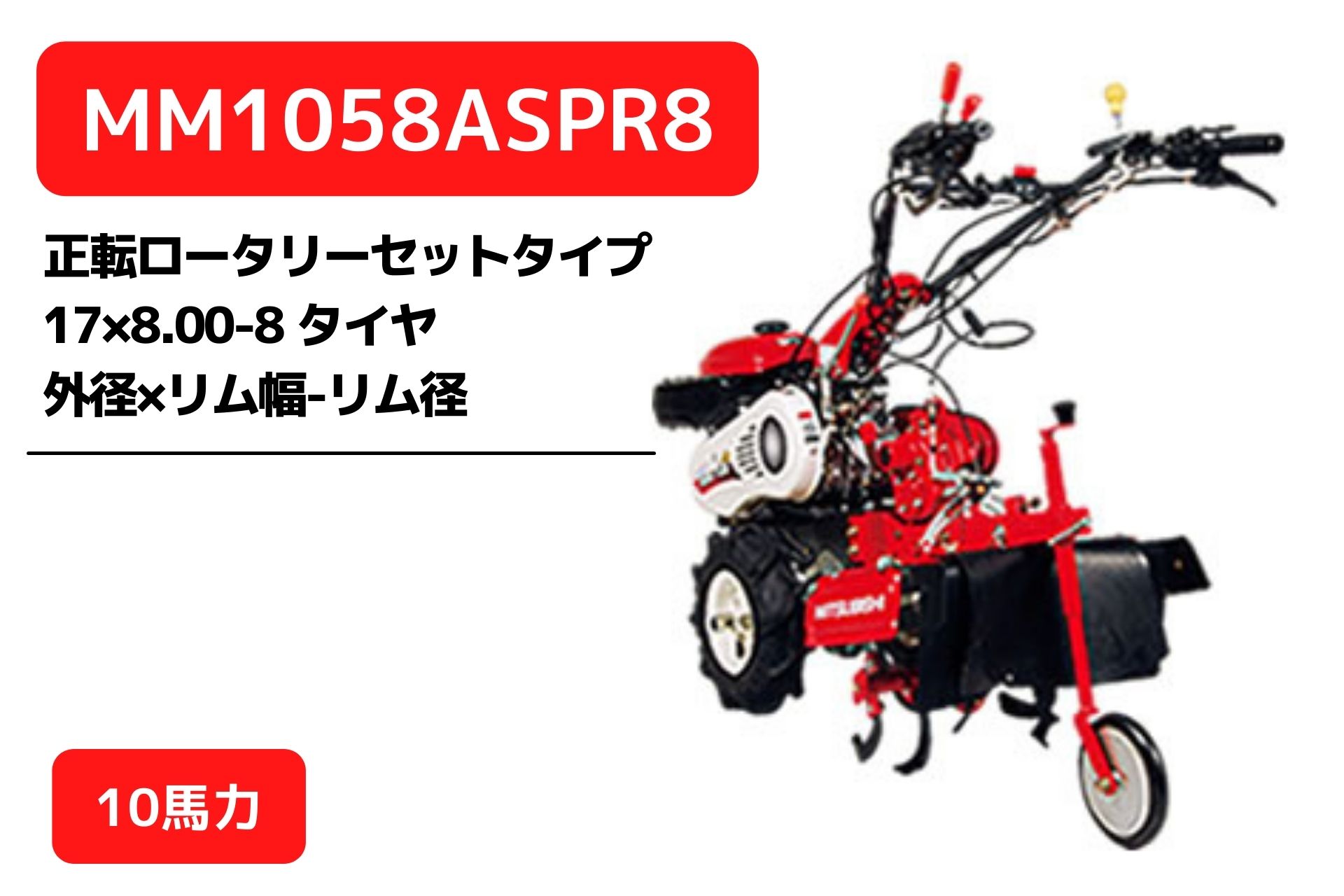 管理機 マイミニシリーズ MM1058ASPR8 ロータリーR857装着 三菱マヒンドラ農機