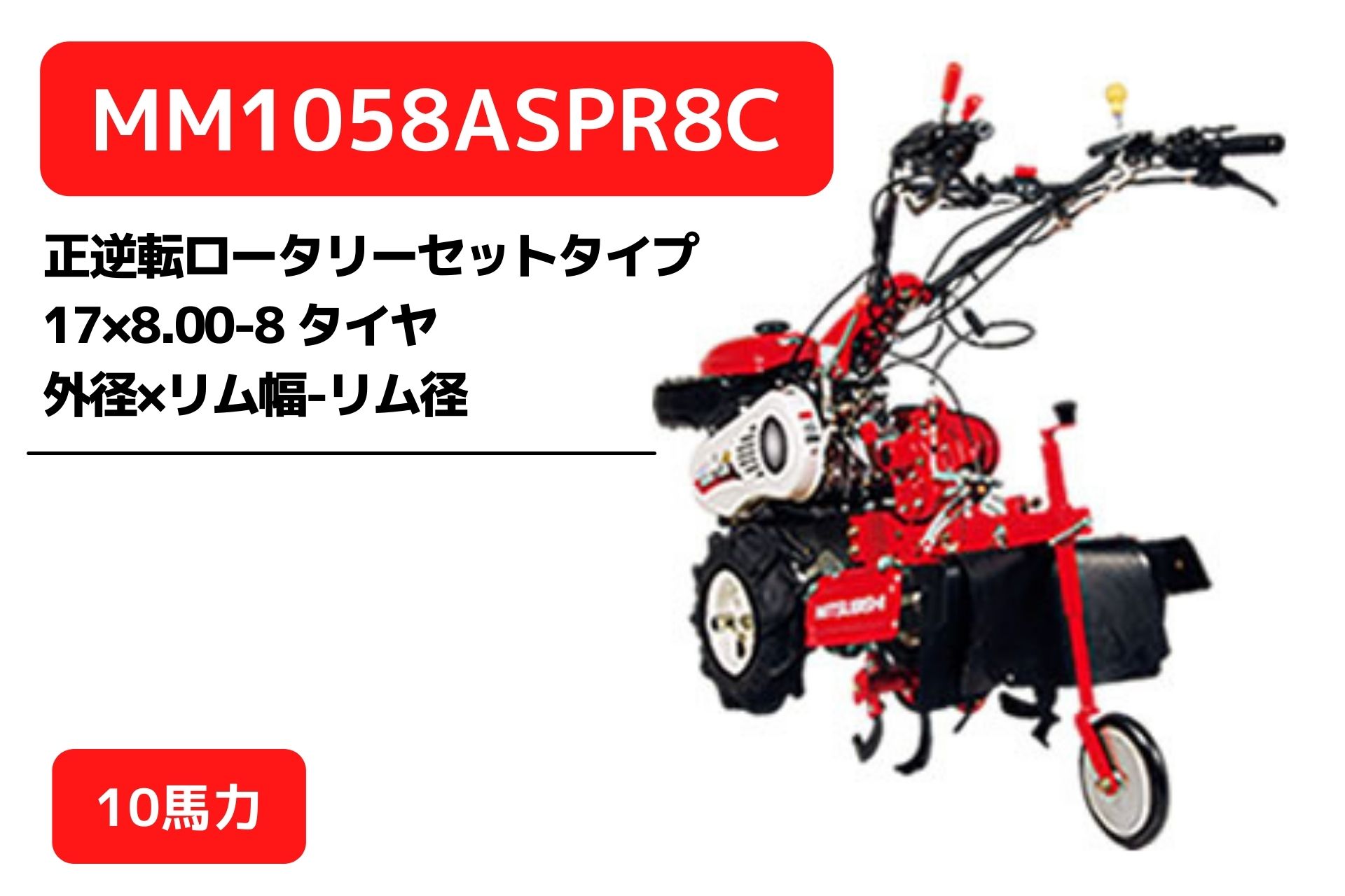 管理機 マイミニシリーズ MM1058ASPR8C 正逆転ロータリーR857C装着 三菱マヒンドラ農機