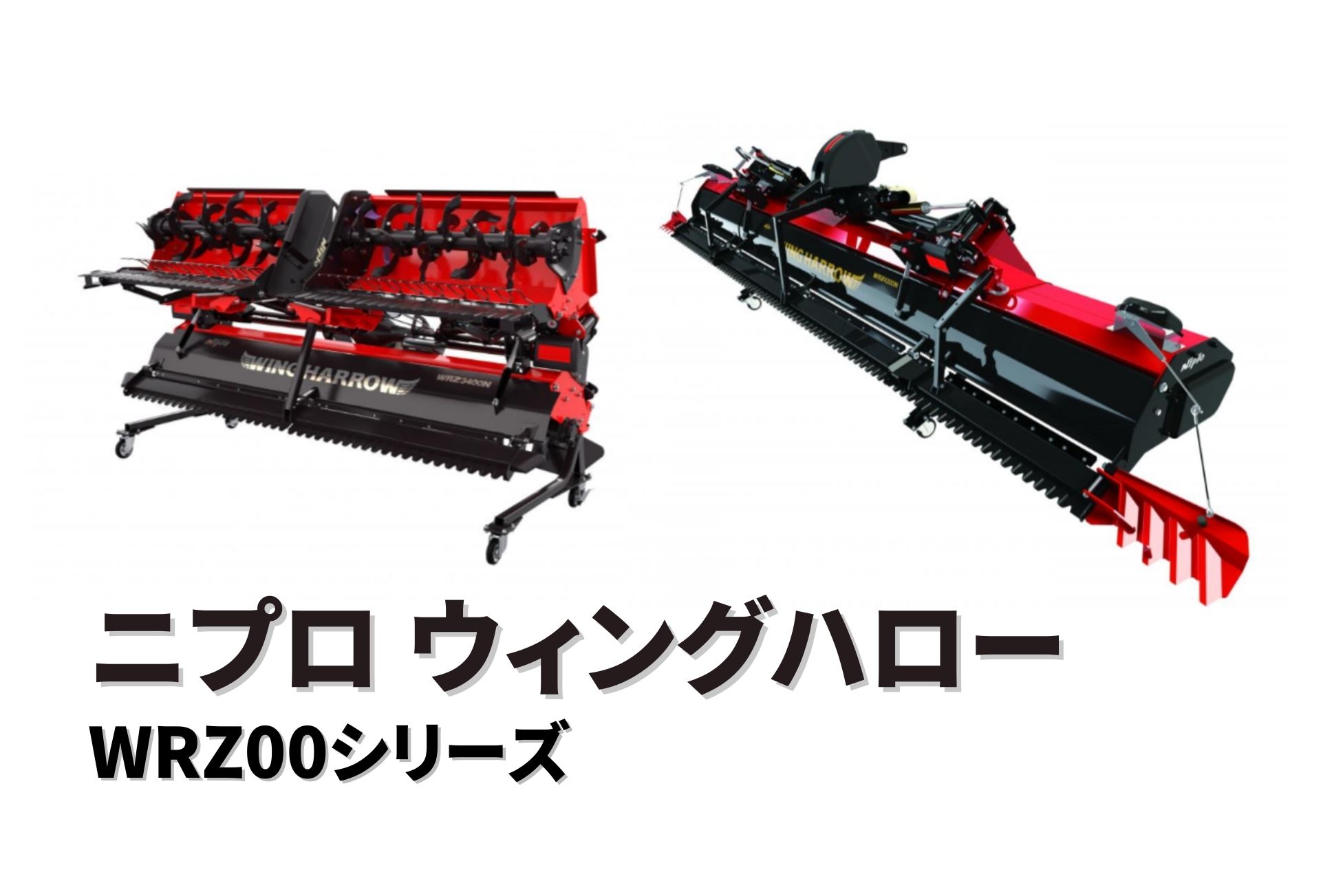 代かき機 ウィングハロー WRZ3600N-0S ニプロ 30?60馬力対応 ウイングハロー 代かき 代掻き 松山