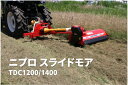 スライドモア 休耕地や斜面の草刈りを効率化 TDC1200-0S ニプロ 25-45馬力対応