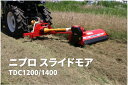 スライドモア 休耕地や斜面の草刈りを効率化 TDC1201-1S ニプロ 25-45馬力対応【74-1735】