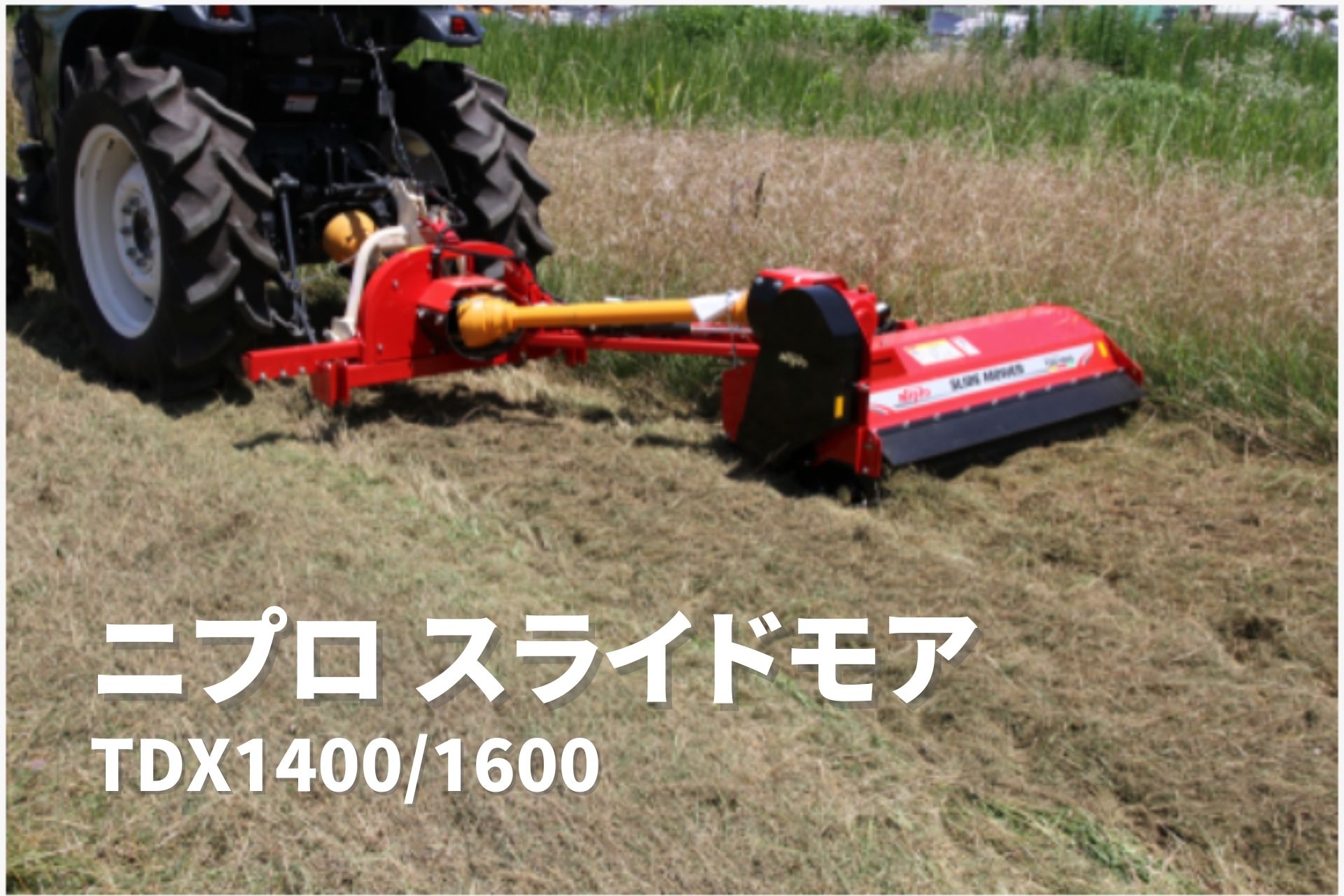 スライドモア 休耕地や斜面の草刈りを効率化 TDX1600-4L ニプロ 70-100馬力対応【74-1744】