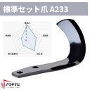ニプロ 耕運爪 36枚セット CBX・CXシリーズ 汎用爪/A233 B147 901000 メーカー純正 ロータリ用耕運爪 耕うん爪 耕耘爪 ー爪 ロータリー...