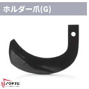 ニプロ 耕運爪 34枚セット CX-1405H ホルダー爪/H4・曲がり爪/C150 6082 905000 メーカー純正 ロータリ用耕運爪 耕うん爪 耕耘爪 ...