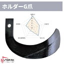 ニプロ 耕運爪 34枚セット ロータリ SX・SXRシリーズ ホルダーG爪/H14G・サイドG爪/A273G A140 903000 メーカー純正 ロータリ用耕...