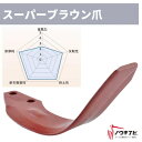 ニプロ 耕運爪 40枚セット ロータリ SXM・SXL・MXR・MXシリーズ 汎用G爪(スーパーブラウン爪)/A350G(外側溶着) B399 904000 メーカー純正 ロータリ用耕運爪 耕うん爪 耕耘爪 ー爪 ロータリー爪 交換【74-2574】