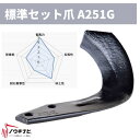 ニプロ 耕運爪 48枚セット ロータリ SXM・SXL・MXRシリーズ 汎用G爪(内側溶着)/A251G A237 903000 メーカー純正 ロータリ用耕運爪...