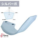 ニプロ 耕運爪 48枚セット ロータリ LXR・DXR・EXRシリーズ 汎用強力爪(シルバー爪)/BS2G・/BS2PG(外側溶着) B460 903000 メ...