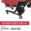 ロータリー　CX10-STA　スタンドキット その1