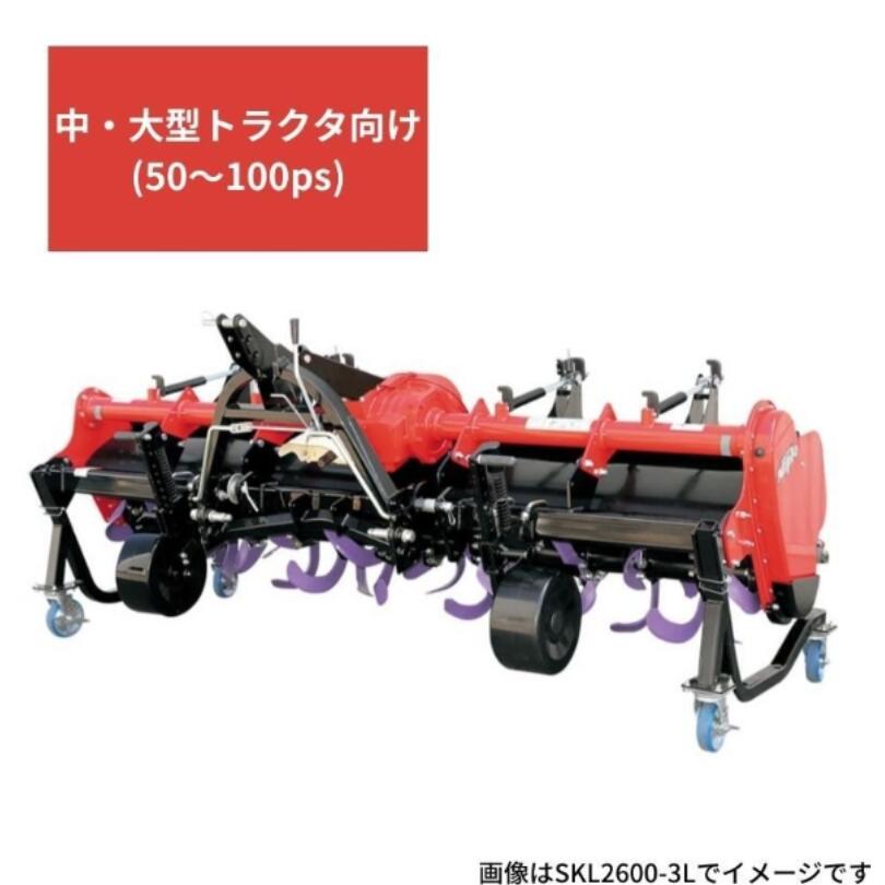 グランドロータリー ニプロ 松山 SKL2600-4L ロータリー SKLシリーズ ー用 すき込み 緑肥 2番穂 砕土 整地 軽量 耐久 丈夫 本体【74-772】